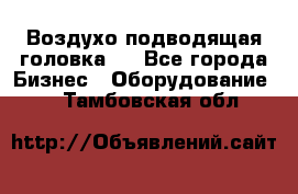 Воздухо подводящая головка . - Все города Бизнес » Оборудование   . Тамбовская обл.